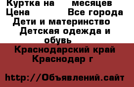 Куртка на 6-9 месяцев  › Цена ­ 1 000 - Все города Дети и материнство » Детская одежда и обувь   . Краснодарский край,Краснодар г.